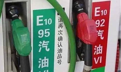 95号汽油油价和92区别价价格对比_95