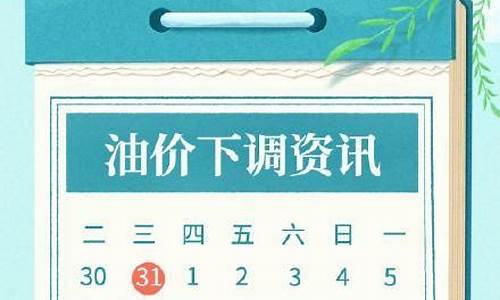 4月25日油价下调_油价4月28调价