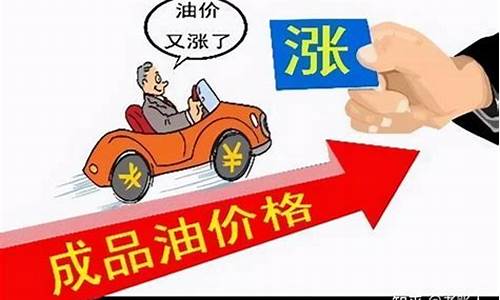 油价即将调整上涨说明什么意思_油价再迎调价