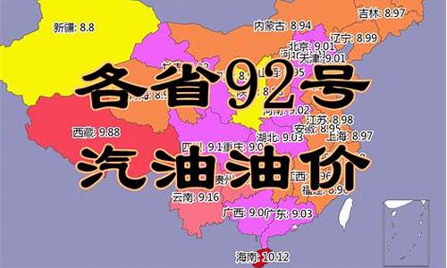 今日各省油价92汽油一览表_各地今日油价92汽油