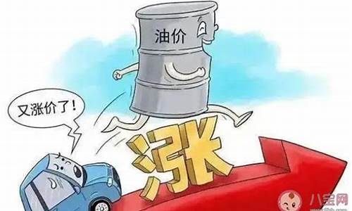 油价明日上调什么意思_油价明天上调