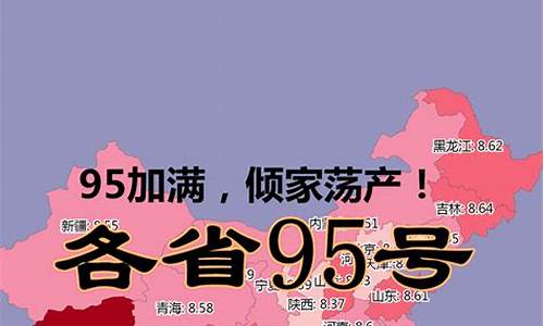 安徽95号汽油油价多少_95号汽油油价安徽宿州最新价格