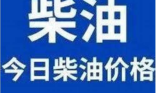 今日柴油价格35号多少钱一升_今日柴油价格35号多少钱一升呢