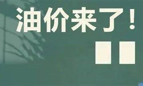 今晚24点油价下调多少钱_今晚24点油价上涨