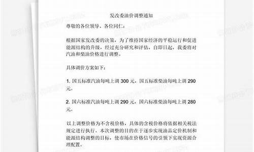 发改委油价调整通知最新_发改委油价公众号