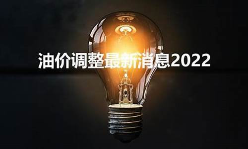 2022油价调整最新消息下次调价什么时候使用_油价下一轮调整时间