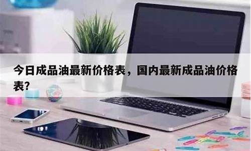 今日成品油最新油价是多少_今日成品油价格 汽油价格查询