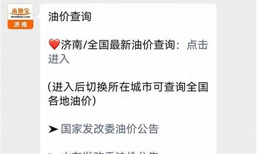 今晚24时油价调整最新消息_济南油价调整最新消息